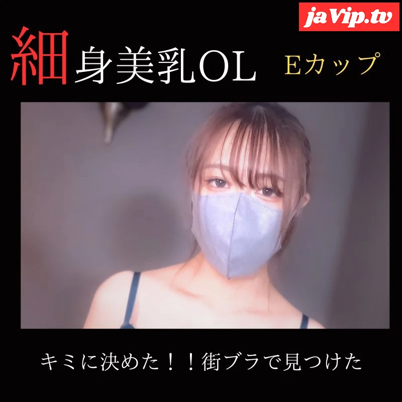 fc2ppv-3832521 - 【無修正】【顔出し】 キミに決めた！！ 街ブラで見つけた細身美乳のOLにハメ撮りサポート。 - FC2PPV動画をオンラインで視聴 - jaVip
