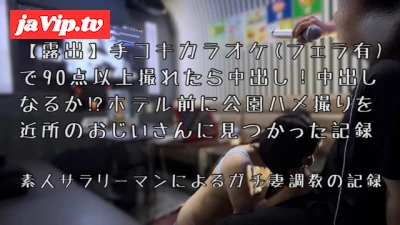 fc2ppv-3805478 - 【露出】手コキカラオケ(フェラ有)で90点以上獲れたら中出し！中出しなるか!?ホテル前に公園ハメ撮りを近所のおじいさんに見つかった記録(ガチ妻:No.02)