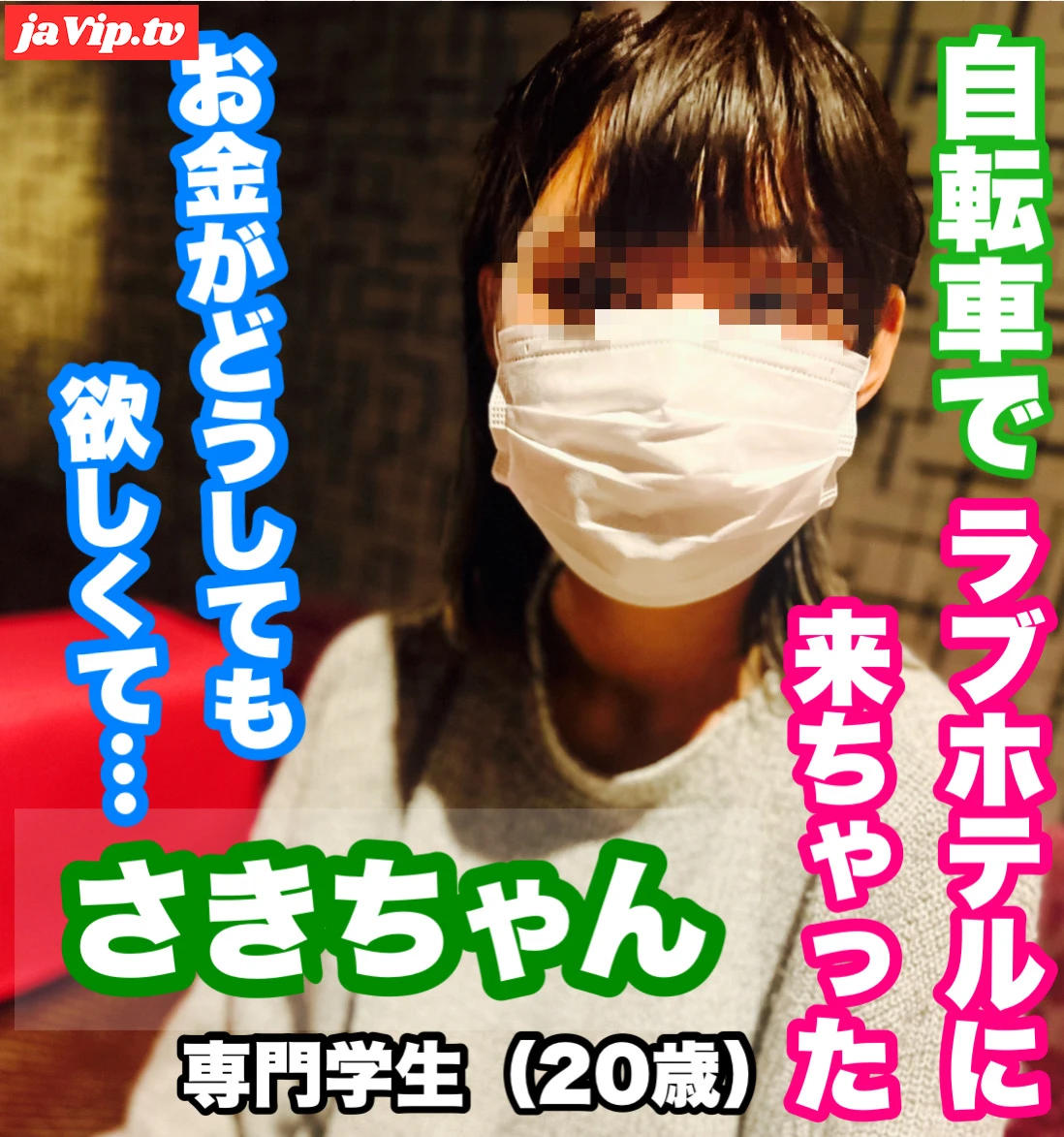 fc2ppv-3609091 - ラブホテルに自転車で現れたパ◯活**さきちゃん（20歳）【Part.1〜初めまして編〜】※レビュー特典有り※ - FC2PPV動画をオンラインで視聴 - jaVip