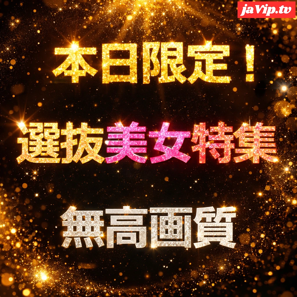 fc2ppv-4841415 - 【本日限定】先着在庫割☆　素人界でも群を抜く可憐さと話題の まゆさん。ハメ撮りレッツトライ♪♪　前編 - FC2PPV動画をオンラインで視聴 - jaVip