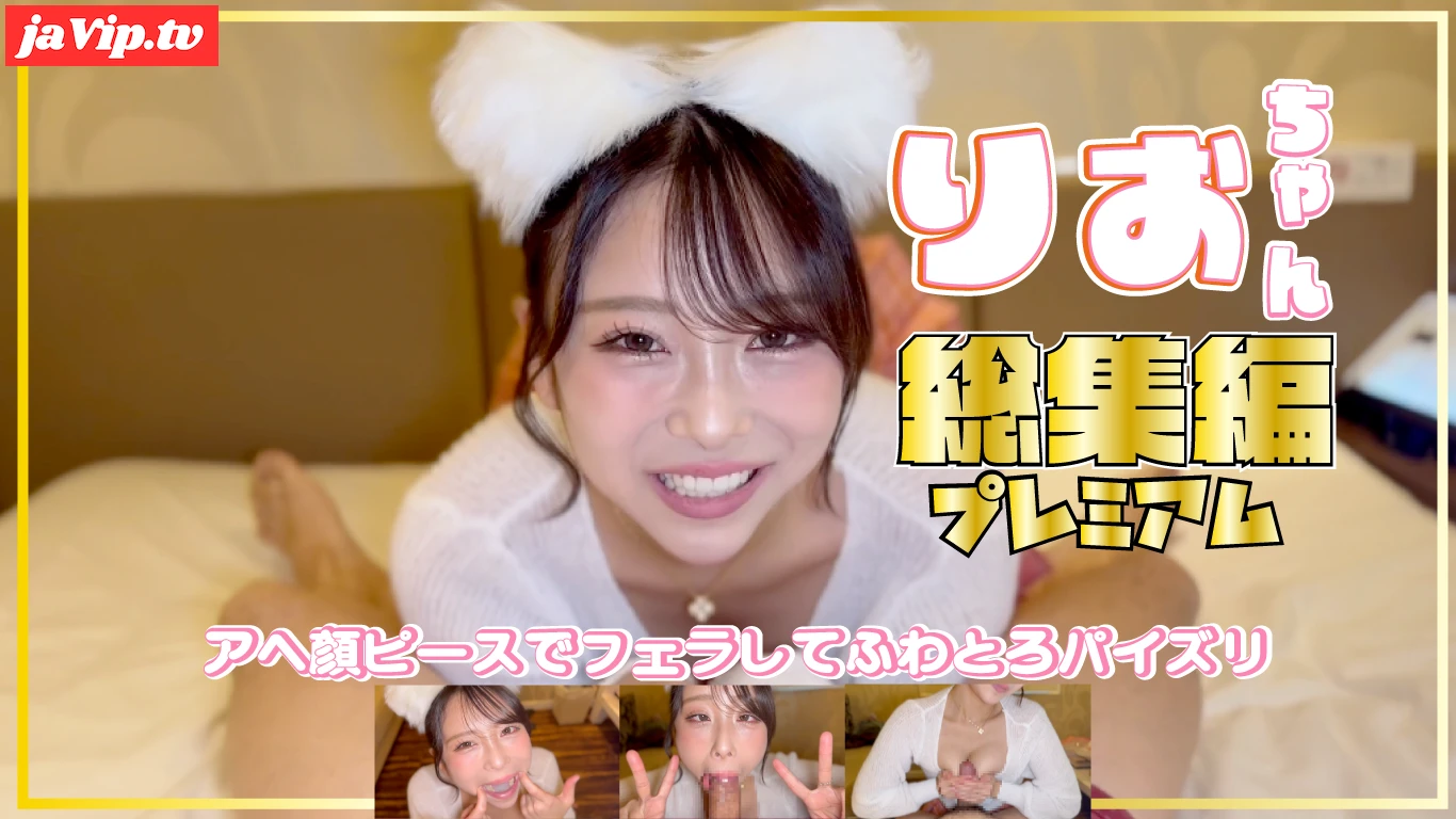 fc2ppv-4843230 - 衝撃のアヘ顔フェラ❤️待望のりおちゃん総集編❤️ ⭐️「清楚」と「変態」のフェラチオを使い分ける！⭐️電マでオナニーしながらフェラチオでザーメンを吸い出しちゃう！ - FC2PPV動画をオンラインで視聴 - jaVip