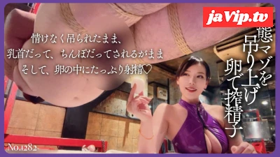 fc2ppv-4852044 - 変態マゾ、吊り上げられたまま卵射精 No.1282