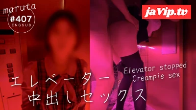 fc2ppv-4851808 - 【エレベーターセックス】「寒いんで抱き合いませんか？」休日のオフィスビル。初対面男女が挿入、中出し。(#407)