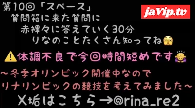 fc2ppv-4853779 - ★第10回目のスペース配信(2026年 2月19日(木\)22:00配信分)★質問箱の質問に赤裸々に答えていく30分間！定期的に配信していく予定なのでこれ聞いてりなのことたくさん知ってね…