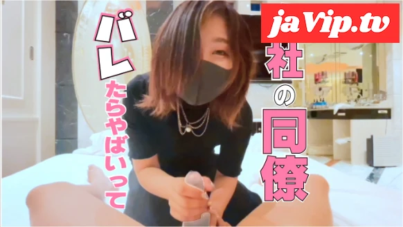 fc2ppv-4854064 - 数量限定！1980PT！会社にバレたら即終了！同僚に包茎手コキをお願いしてみたら天才だった - FC2PPV動画をオンラインで視聴 - jaVip