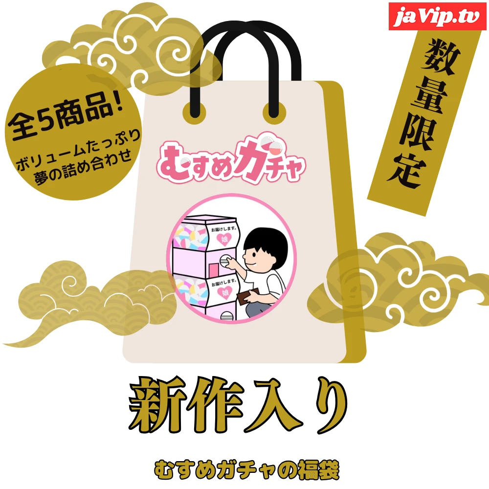 fc2ppv-4850853 - 【初回限定セール20,000pt→3,480pt】皆様に感謝を込めてガチャ袋第11弾。今回も完全新作、お宝商品含む超お得な福袋。 - FC2PPV動画をオンラインで視聴 - jaVip