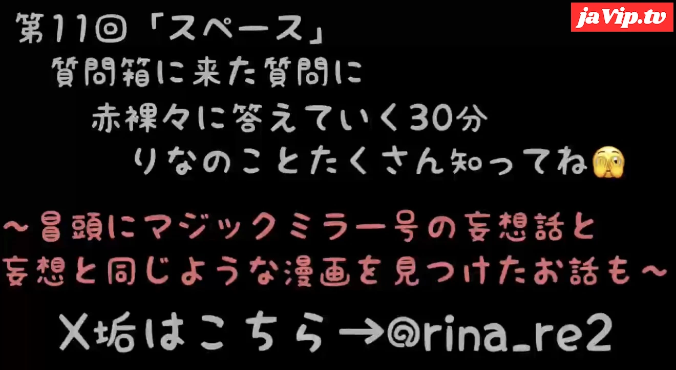 fc2ppv-4858716 - ★第11回目のスペース配信(2026年 2月26日(木\)22:00配信分)★質問箱の質問に赤裸々に答えていく30分間！定期的に配信していく予定なのでこれ聞いてりなのことたくさん知ってね… - FC2PPV動画をオンラインで視聴 - jaVip