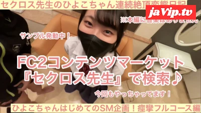 fc2ppv-4851634 - 伝説再び！ひよこちゃん限界SMプレイ！アイテム仕込んで今回も丰メまくりで長時間ぶっとび痙攣イキまくり！今回初のSM企画！相当ヤバいです！セクロス先生の連続絶頂変態露出日記