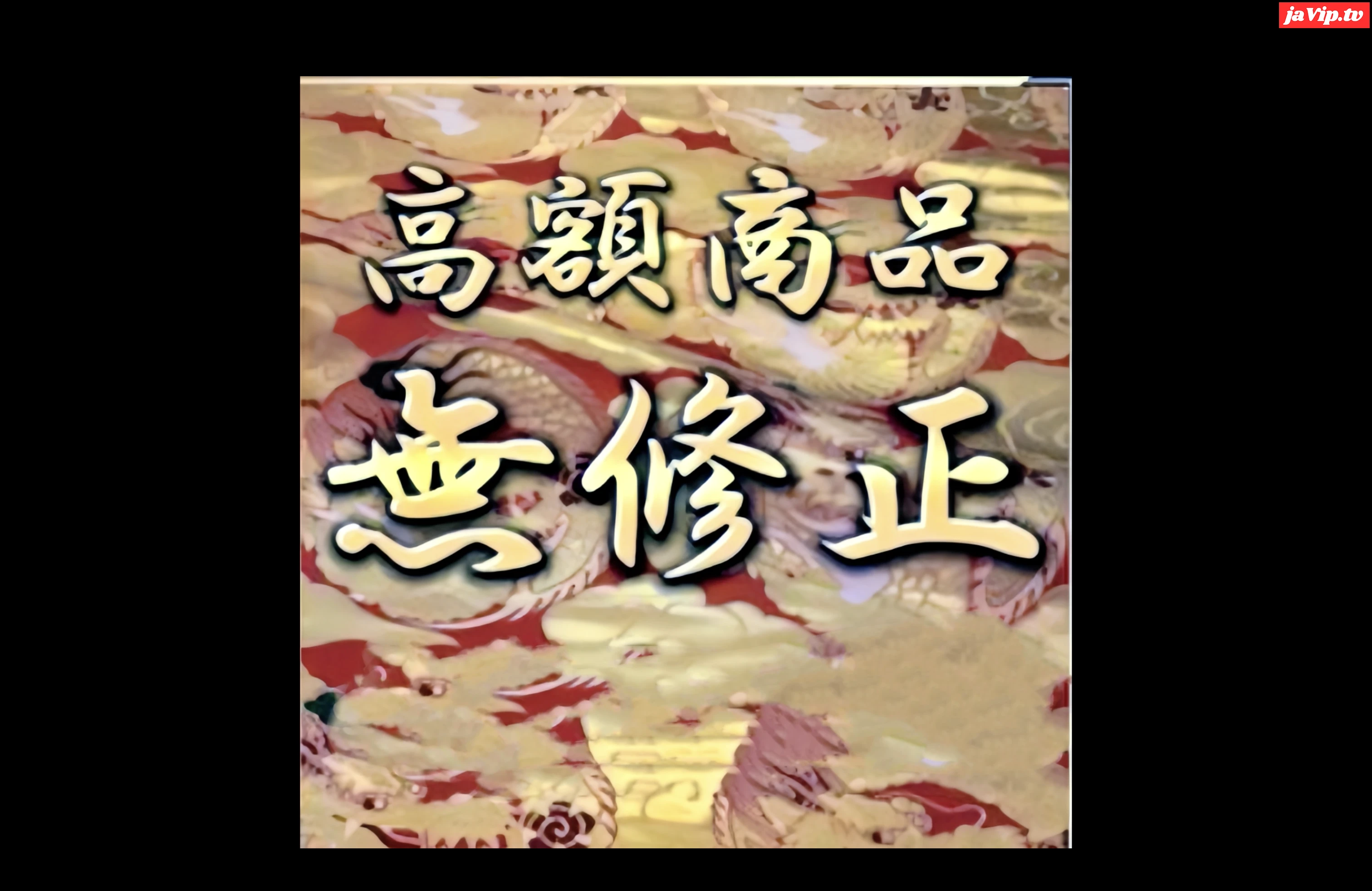 fc2ppv-4868656 - 先着1500pt*［無］確実永久保存版です。［本日限定］ - FC2PPV動画をオンラインで視聴 - jaVip
