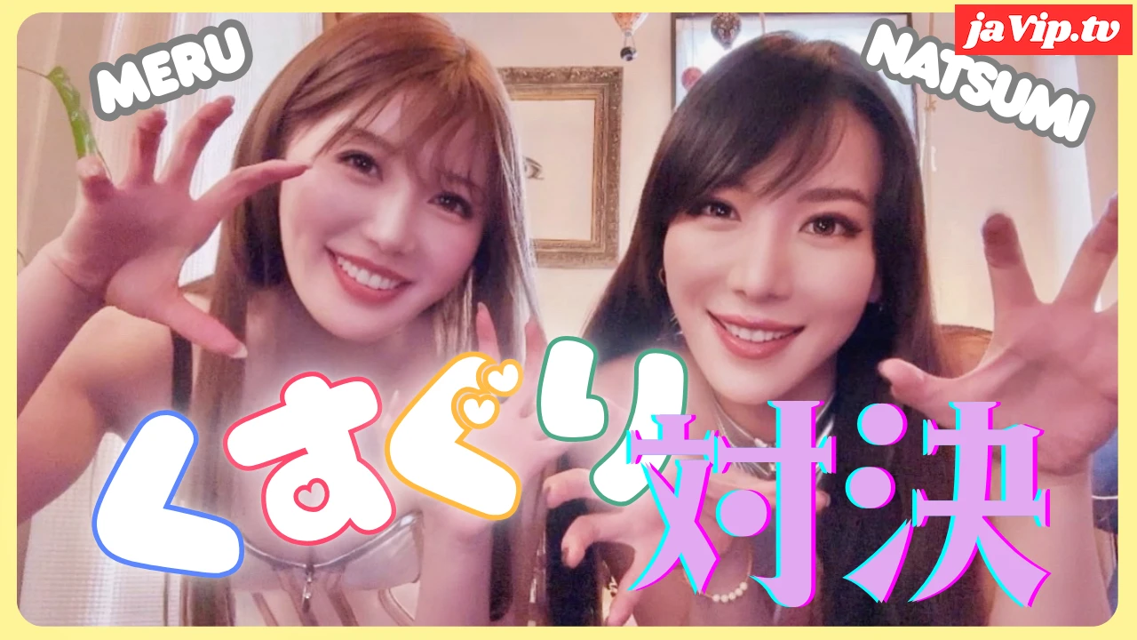 fc2ppv-4870478 - 夏美vsめる　くすぐり対決 No\.1324 - FC2PPV動画をオンラインで視聴 - jaVip