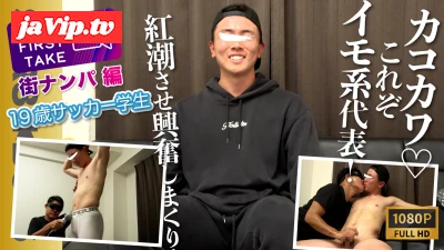 fc2ppv-4877101 - 【THE FIRST TAKE-街ナンパ篇-】イモカワ19歳サッカー男*がオス攻めに紅潮させながら大興奮！