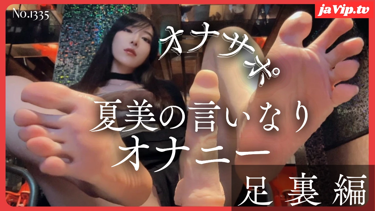 fc2ppv-4883585 - 【オナサポ】夏美の言いなりオナニー足裏編 No.1335 - FC2PPV動画をオンラインで視聴 - jaVip