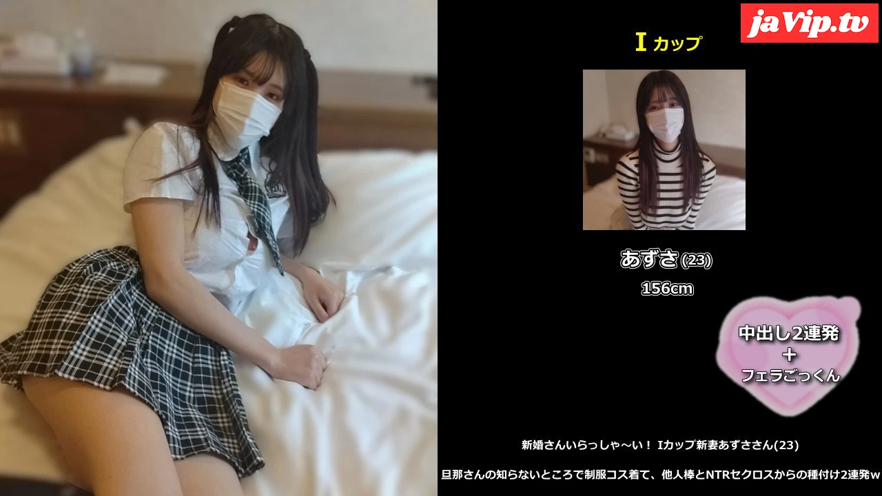 fc2ppv-4894261 - 新婚さんいらっしゃ～い！ Iカップ新妻あずささん(23\)#4 旦那さんの知らないところで制服コス着て、他人棒とNTRセクロスからの種付け2連発ｗ(特典はフェラごっくん＋写真集) - FC2PPV動画をオンラインで視聴 - jaVip