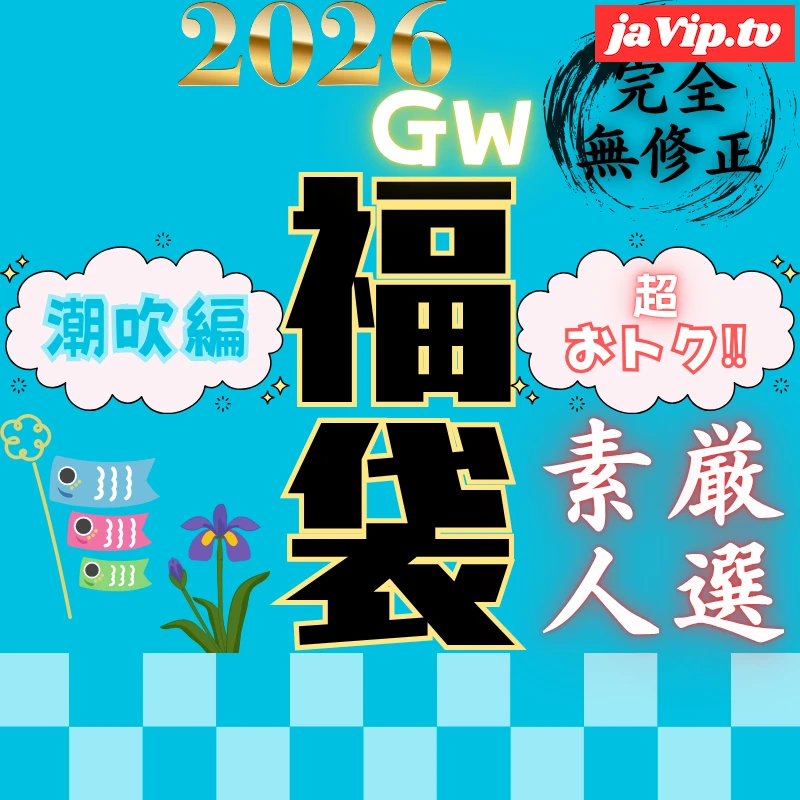 fc2ppv-4895682 - 【GW期間/限定販売】大量潮まみれ！!超おトクな福袋② - FC2PPV動画をオンラインで視聴 - jaVip
