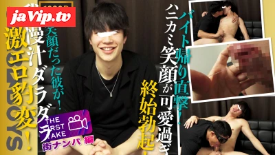 fc2ppv-4900320 - 【THE FIRST TAKE-街ナンパ編-】我慢汁ダラッダラ!!激エロ豹変！30分前までバイト中だったハニカミスマイルが可愛すぎる**君22歳をガチナン！そのままガチ喰いで濃厚キスまで！