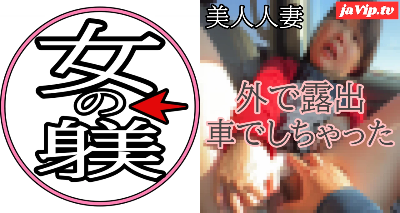 fc2ppv-4902851 - 新作【素人人妻】ドライブデートに嬉しくて興奮！野外露出や本気のSEXに関しては最高な至福の時間でした。ドエロ人妻ファン必見【極薄】 - FC2PPV動画をオンラインで視聴 - jaVip
