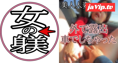 fc2ppv-4902851 - 新作【素人人妻】ドライブデートに嬉しくて興奮！野外露出や本気のSEXに関しては最高な至福の時間でした。ドエロ人妻ファン必見【極薄】