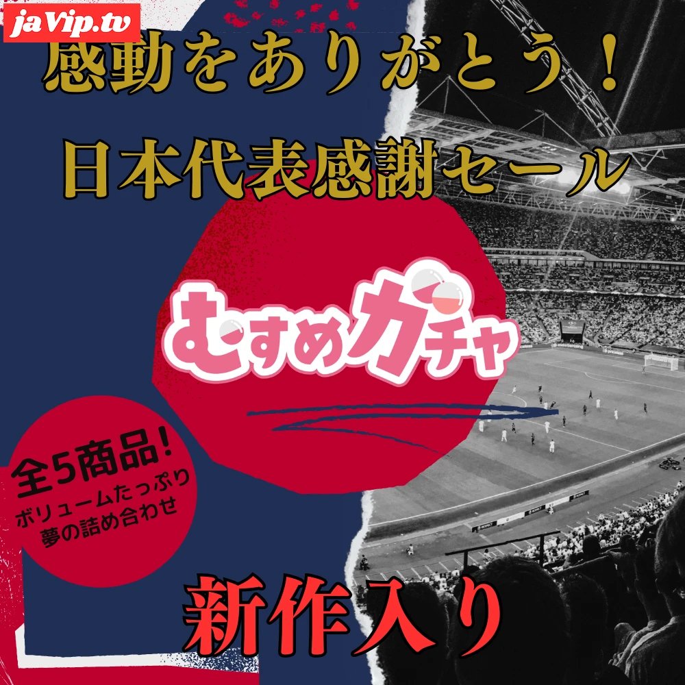 fc2ppv-4931237 - 【初回限定セール15,000pt→3,480pt】サッカーワールドカップ日本代表感動をありがとう！感謝感激の新作入り福袋 - FC2PPV動画をオンラインで視聴 - jaVip