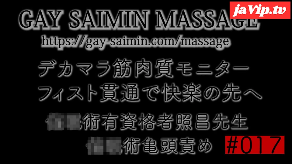 fc2ppv-4933256 - デカマラ筋肉質モニター様　◉◉術亀頭責めからのフィスト貫通！　◉◉術有資格者照昌先生 - FC2PPV動画をオンラインで視聴 - jaVip