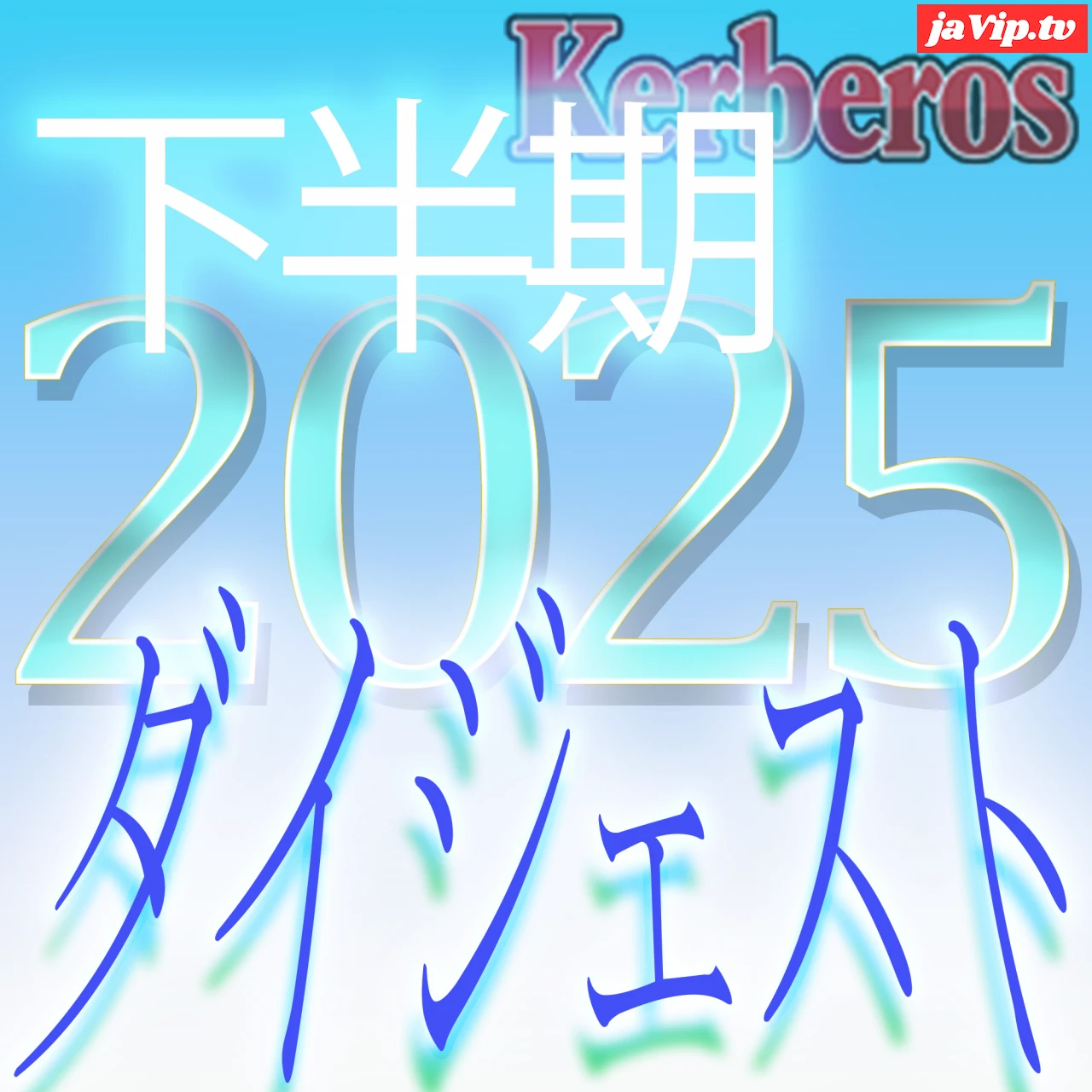 fc2ppv-4964432 - 【無修正ｘ個人撮影】Kerberos～人の妻・他人の彼女・時代の流れを意識する女達～2025下半期 総集編【#ダイジェスト】 - FC2PPV動画をオンラインで視聴 - jaVip
