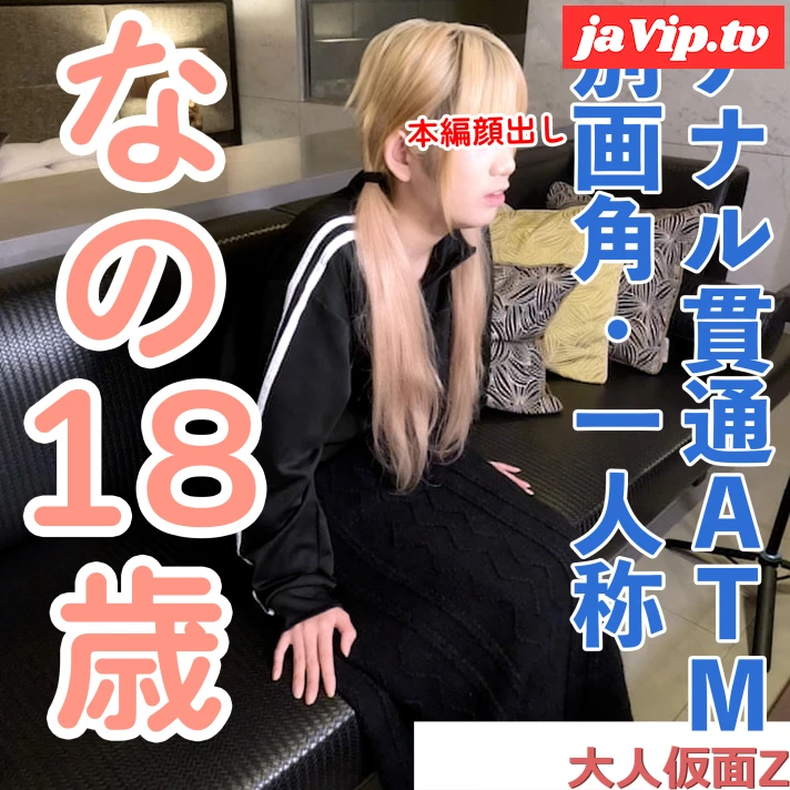 fc2ppv-4974654 - 【素人初撮り】なの(18)かわいいツインテがアナルを貫通ATMと、吸うやつと電マで連続イキの別画角動画となります - FC2PPV動画をオンラインで視聴 - jaVip