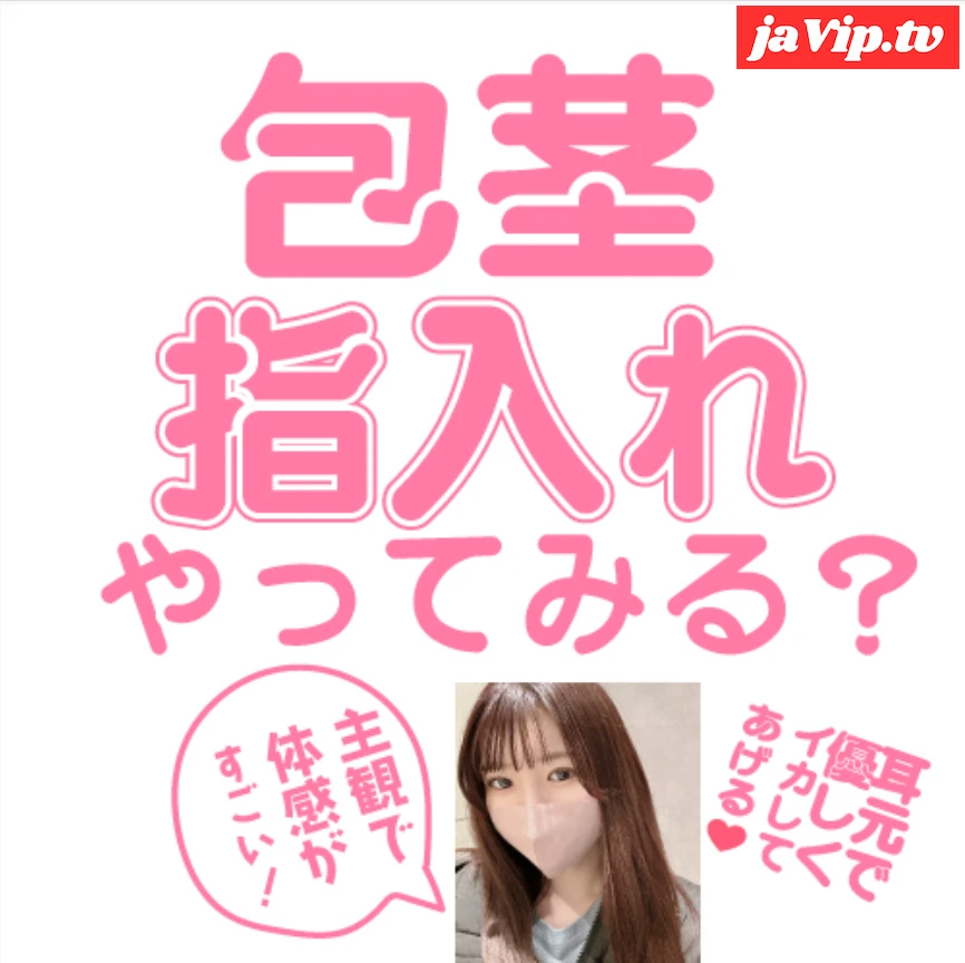 fc2ppv-4979267 - これが包茎革命！包皮に指入れはもう知ってる？美女が耳元で優しく囁く、主観体験で新しい自分に出会ってください - FC2PPV動画をオンラインで視聴 - jaVip