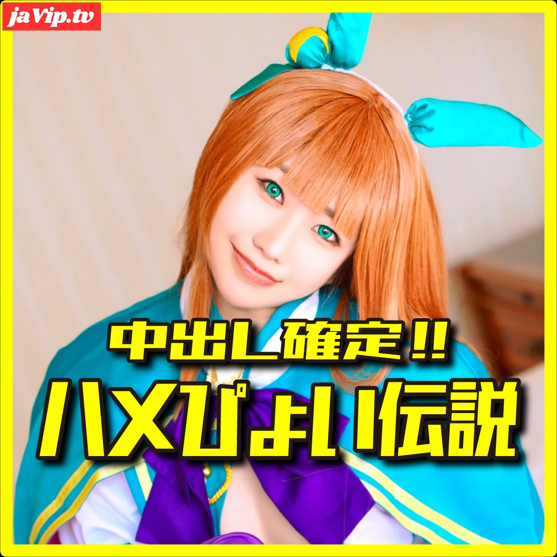 fc2ppv-4982156 - ※期間限定価格【ハメぴょい♪ウマむ●め♥】普段は真面目な高学歴原液JDの静鈴鹿(ススズ)のコスが可愛すぎて無責任中出し孕まSEX♥ - FC2PPV動画をオンラインで視聴 - jaVip