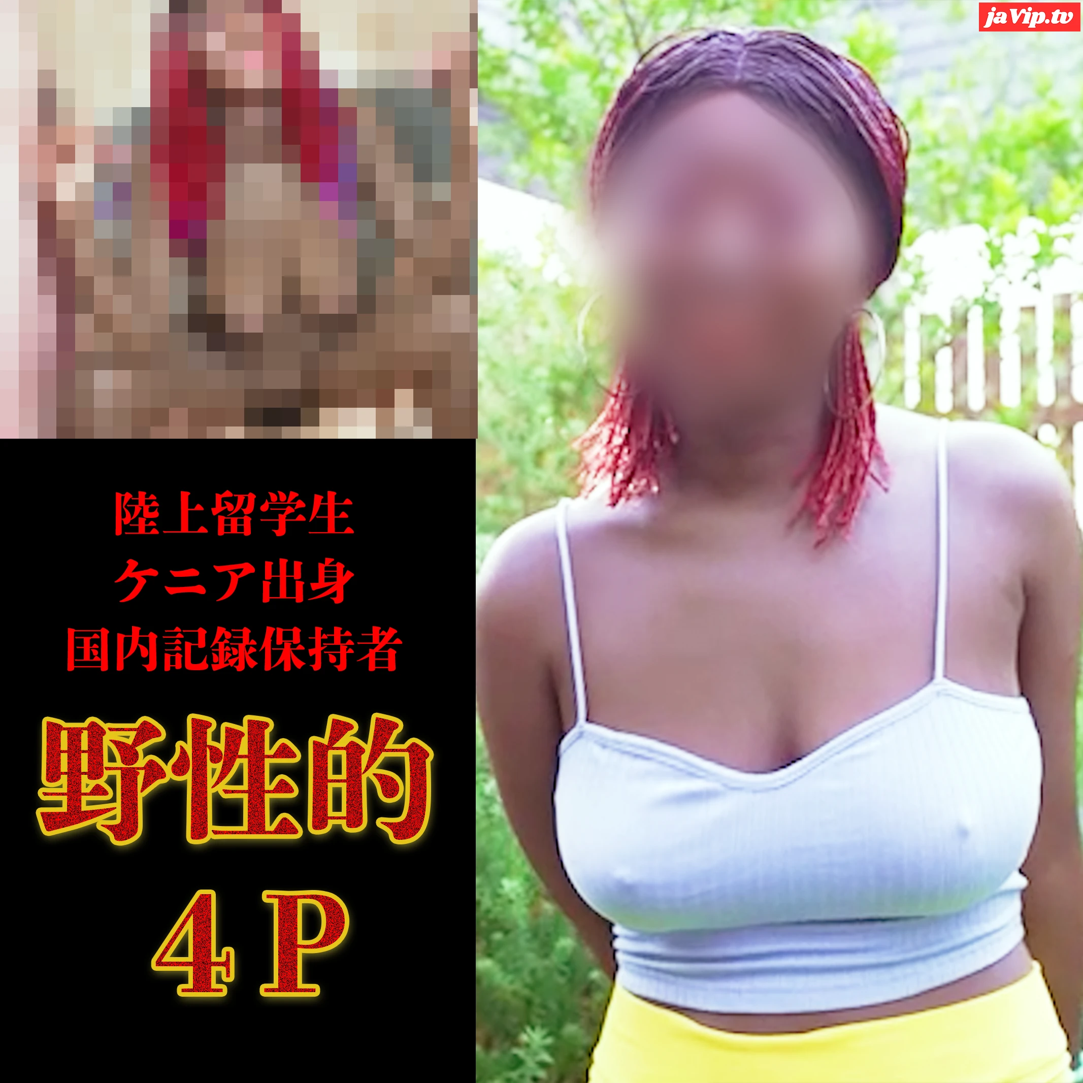 fc2ppv-4989968 - 【在庫限り】★陸上留ガク生★ケニア出身★衝撃の野生的生ハメ4P。圧倒的肉欲の前に日本人敗退！全てが規格外のHカップに計5発。黒人×アスリートの最強属性に成すすべなしです。【特典・容量外別撮りプレイ】 - FC2PPV動画をオンラインで視聴 - jaVip