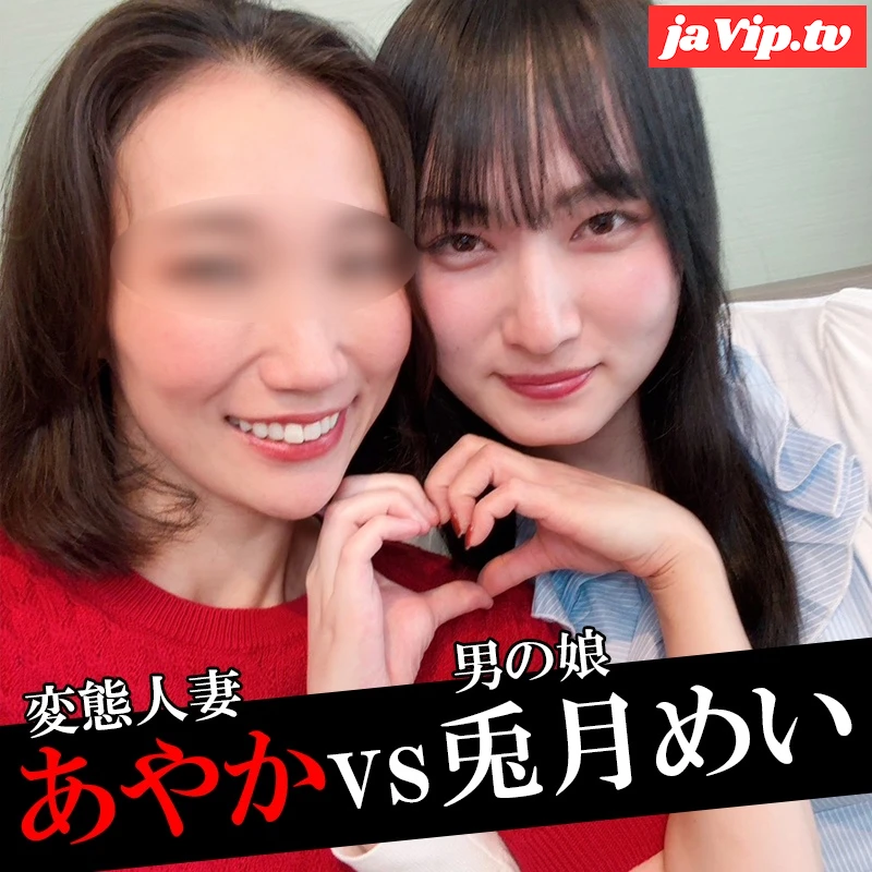 fc2ppv-4981703 - 【ニューハーフコラボ】兎月めいvs人妻あやか【中出し変態SEX】 - FC2PPV動画をオンラインで視聴 - jaVip