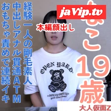 fc2ppv-5000075 - 【素人初撮り・本編顔出し】なこ(19)経験ひとりのかわいい素人。敏感なからだを責めて、ディルド責めしてお腹を押したら連続イキを始める。中出しとアナル貫通ATMもしています