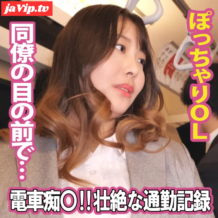 fc2ppv-4724084 - 【電車】壮絶な通勤記録‼ぽっちゃりOLの惨劇 - FC2PPV動画をオンラインで視聴 - jaVip