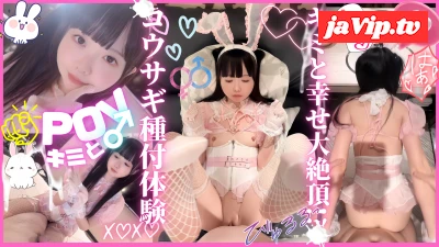 fc2ppv-4734294 - ★特典有★【主観】没入感MAXのコウサギ種付け体験。アナタの赤ちゃんおねだりで大沼注意。沢山声だしていっしょにイクイクできる激エロ快楽依存でもうヤメられない。