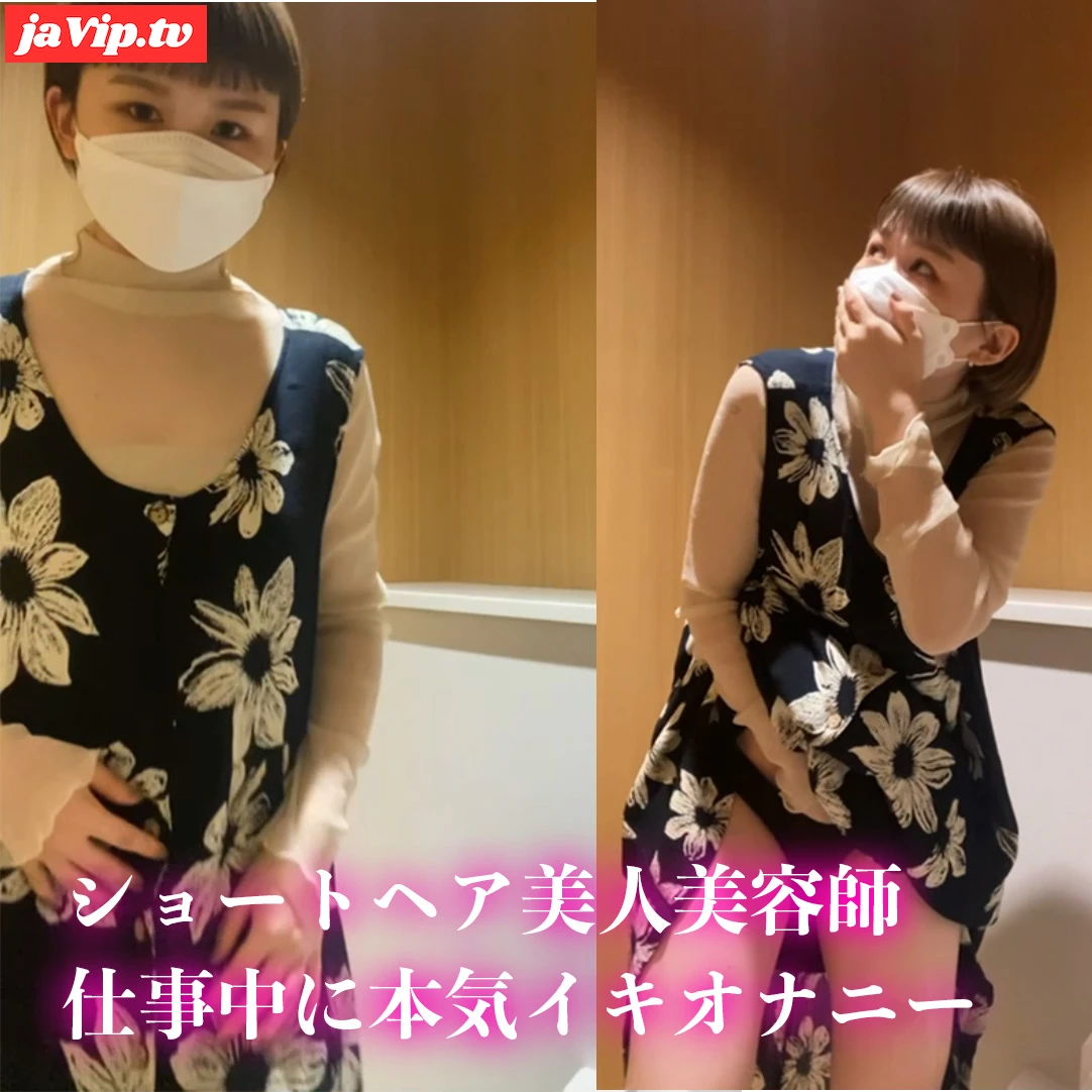 fc2ppv-4735282 - 【10個限定価格】小柄ショートヘアー人妻美容師さん２ 仕事中に公衆ト○レで自撮りオナニー - FC2PPV動画をオンラインで視聴 - jaVip