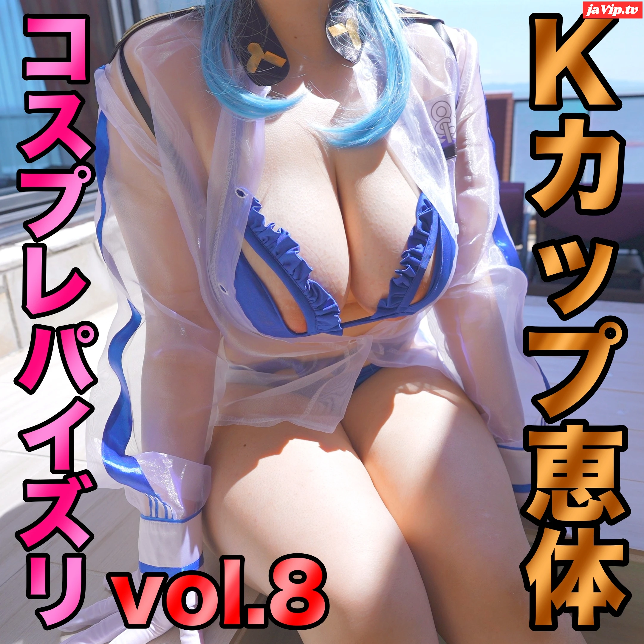 fc2ppv-4743809 - 8/25まで50%OFF!!【コスプレパイズリvol.8】青空の下で開放感と白くて柔らかいおっぱいに包まれるパイズリ挟射 - FC2PPV動画をオンラインで視聴 - jaVip