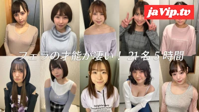 fc2ppv-4745123 - 【夏休み限定企画・8月18日～31日まで】フェラの才能が凄い！上手すぎるフェラ21名5時間