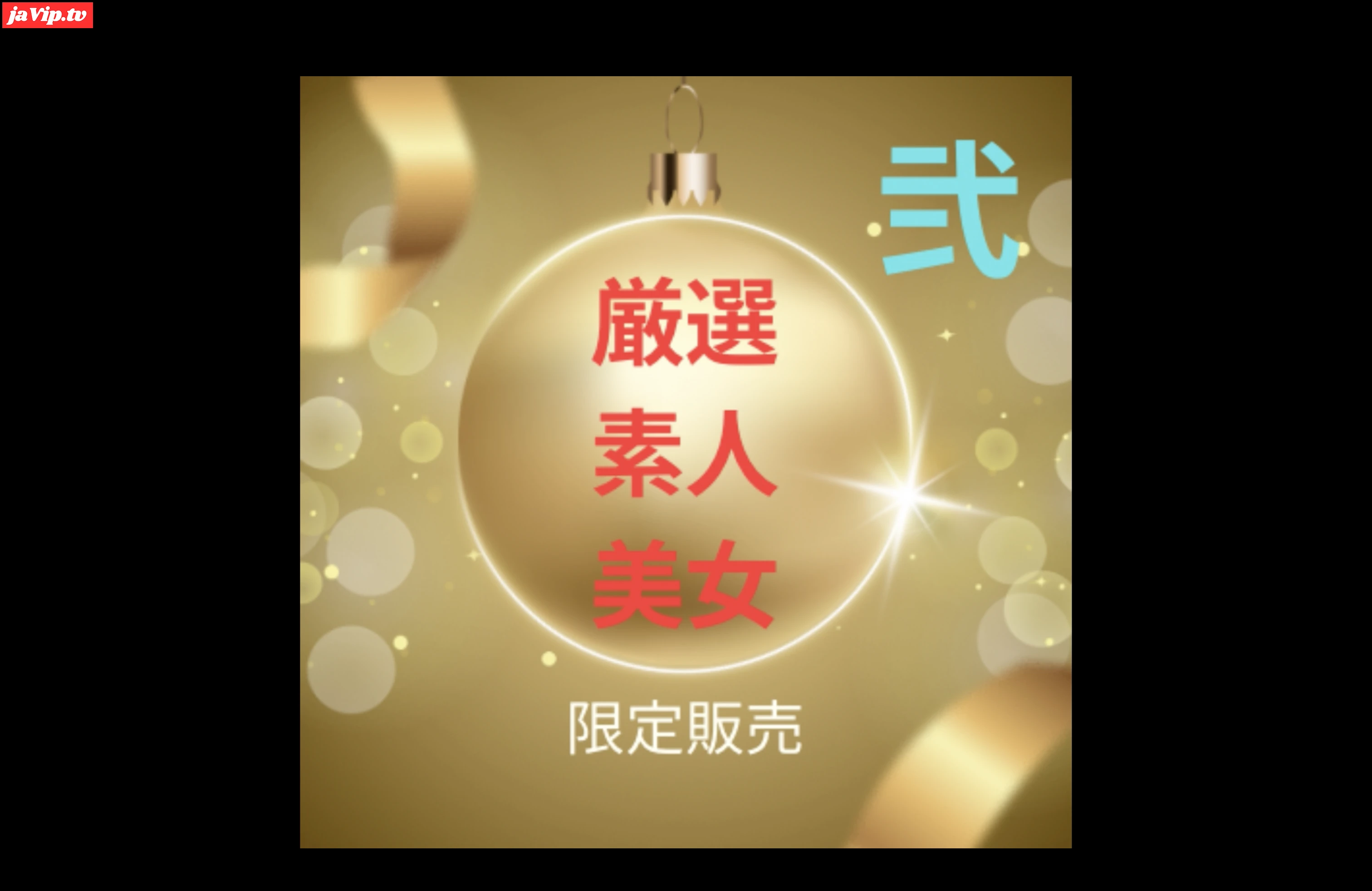 fc2ppv-4769940 - 【限定発売】厳選素人美女　〜弍〜 - FC2PPV動画をオンラインで視聴 - jaVip