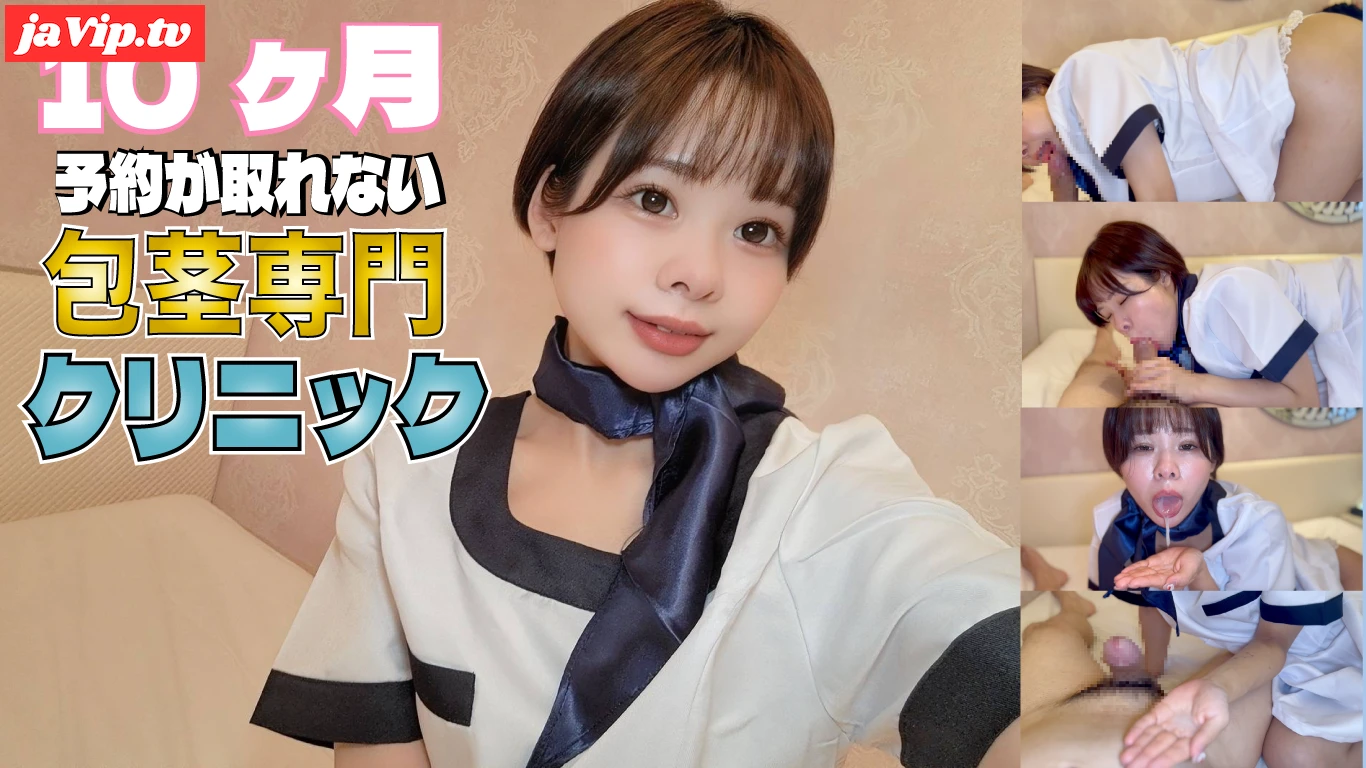 fc2ppv-4775824 - 10ヶ月予約が取れない包茎専門クリニックでザーメン空っぽにしてあげます。清楚な美女が下品でエグいごっくん！ - FC2PPV動画をオンラインで視聴 - jaVip