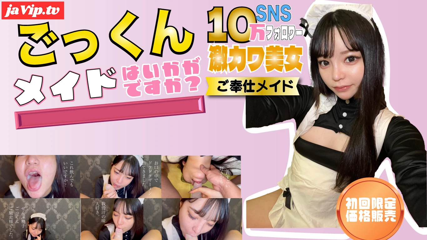 fc2ppv-4776557 - 初回限定！10万フォロワーの人気インフルエンサーが激カワメイドになってドM覚醒！喉奥まで突かれて最後はザーメンごっくん！お掃除も完璧！【後編】 - FC2PPV動画をオンラインで視聴 - jaVip