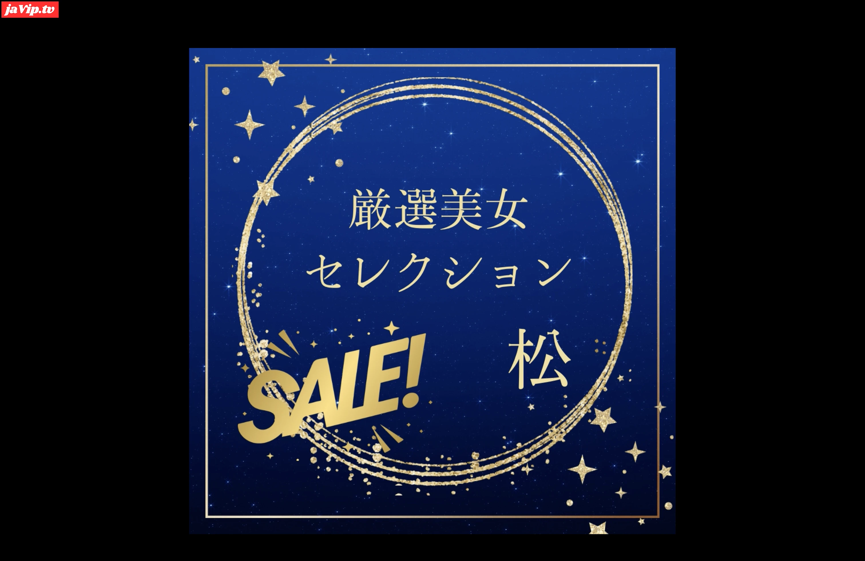 fc2ppv-4788447 - 厳選美女セレクションSALE　〜松〜 - FC2PPV動画をオンラインで視聴 - jaVip