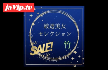fc2ppv-4788701 - 厳選美女セレクションSALE　〜竹〜