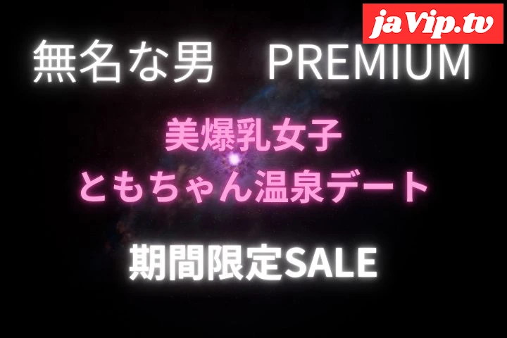 fc2ppv-4793556 - 美爆乳**ともちゃん1泊温泉旅行★期間限定SALE - FC2PPV動画をオンラインで視聴 - jaVip