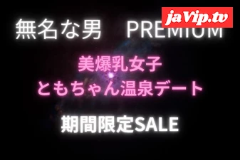 fc2ppv-4793556 - 美爆乳**ともちゃん1泊温泉旅行★期間限定SALE