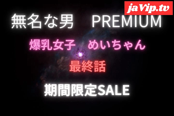 fc2ppv-4793649 - 爆乳アニメ声**めいちゃんユニバ最終章★期間限定SALE - FC2PPV動画をオンラインで視聴 - jaVip