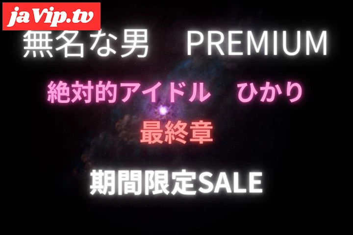 fc2ppv-4793662 - アイドル★ひかり最終章★期間限定SALE - FC2PPV動画をオンラインで視聴 - jaVip