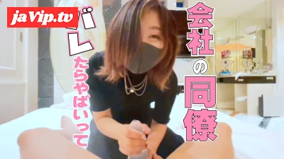 fc2ppv-4797787 - 会社にバレたらやばいって！同僚に包茎手コキをお願いしてみたら？