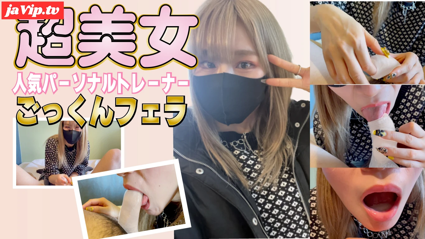 fc2ppv-4799784 - 数量限定！人気パーソナルトレーナーの超美女がSっ気痴女になって包茎ちんぽを衝撃の口内中出しフェラ抜きごっくん！ - FC2PPV動画をオンラインで視聴 - jaVip