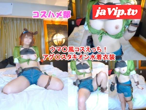 fc2ppv-4807743 - 【無】【秘密のウ〇ぴょいコスプレオフパコ】人気ウ〇ぴょいアグ〇スタキオン水着衣装コスでオフパコナンパ成功！巨乳レイヤーちゃんと濃厚中出しエッチ！【レビュー特典付き】