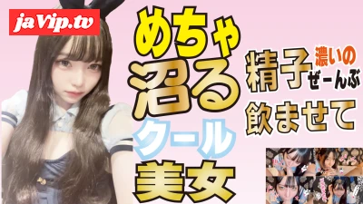 fc2ppv-4810913 - 数量限定長編！めっちゃ沼るファン急増中の10万フォロワーのクール美女インフルエンサー！「精*濃いのぜんぶ飲ませてください」