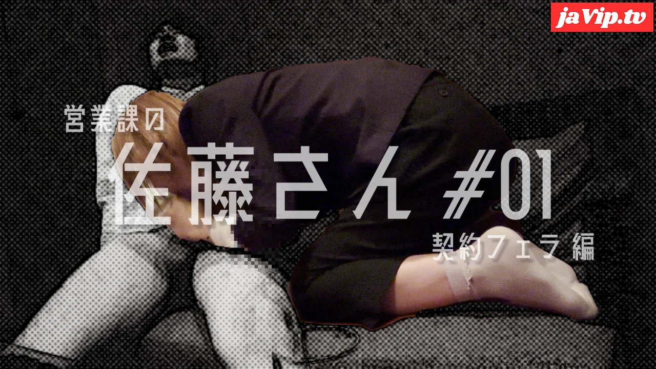 fc2ppv-4810044 - 営業課の佐藤さん #01 契約フェラ 編 - FC2PPV動画をオンラインで視聴 - jaVip