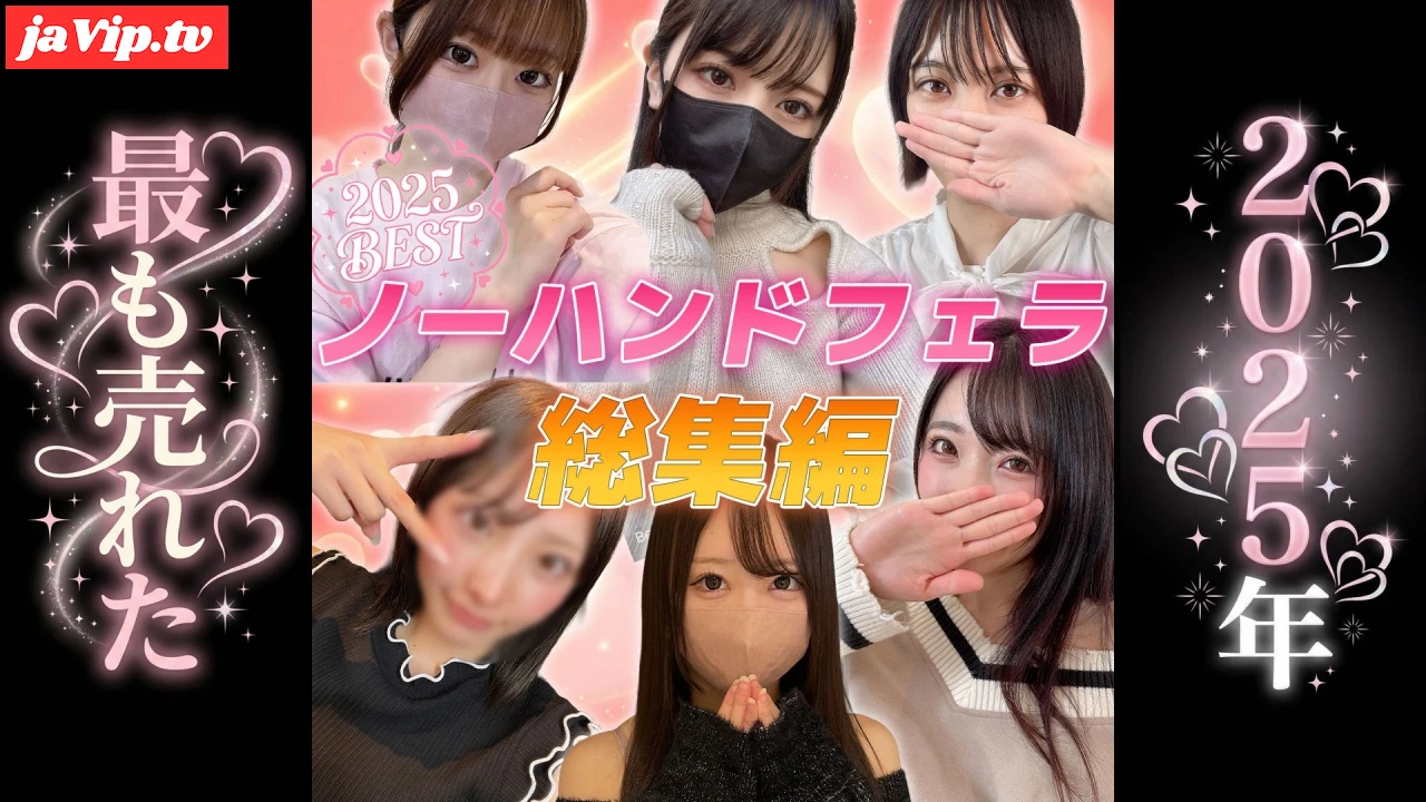 fc2ppv-4817461 - 【超得々パック・60％OFF】個撮）2025年最も売れたノーハンドフェラBEST⑥。95分6名大総集編。 - FC2PPV動画をオンラインで視聴 - jaVip